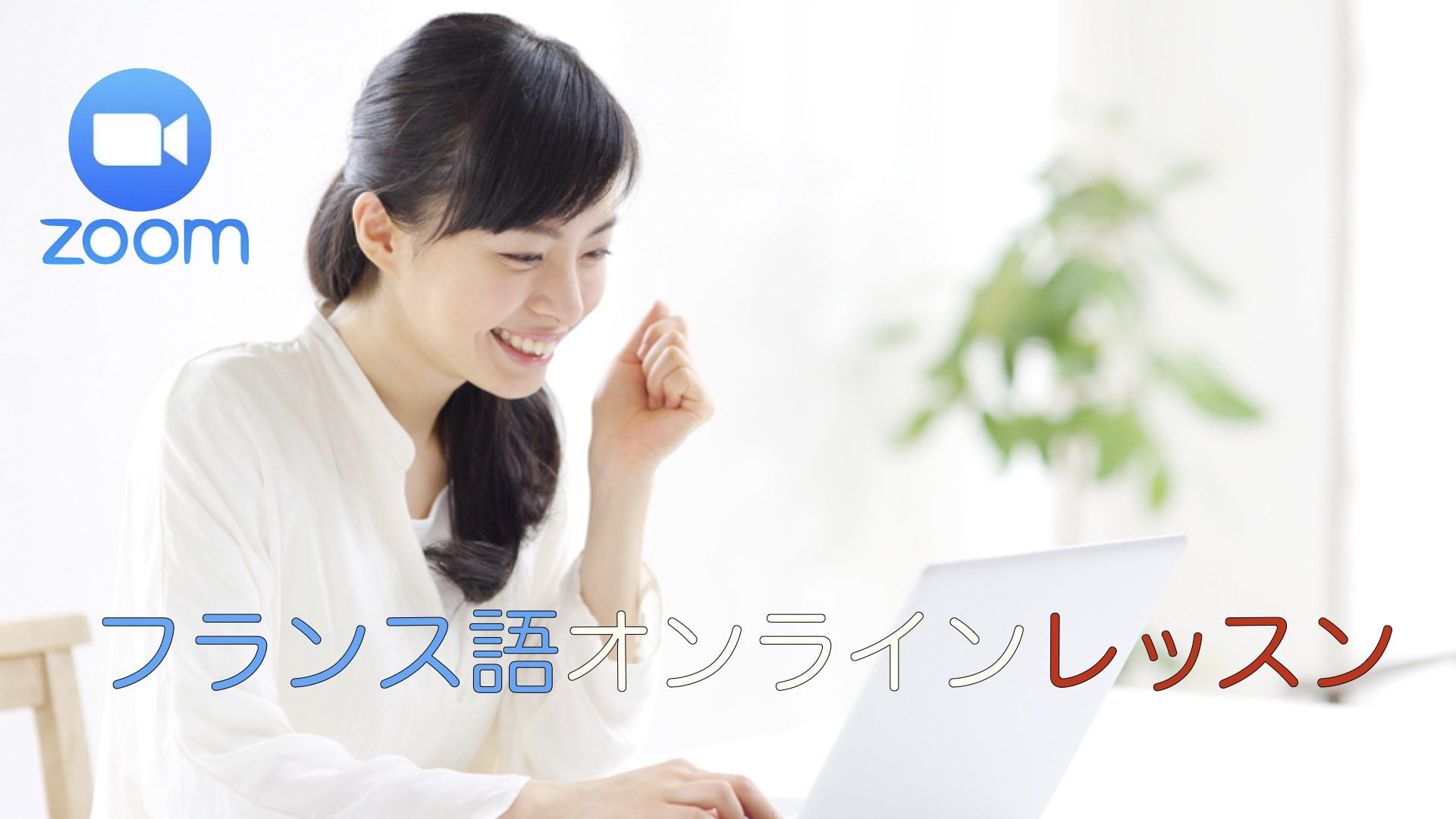 french_lesson_on_line.001 フランス語オンラインレッスン