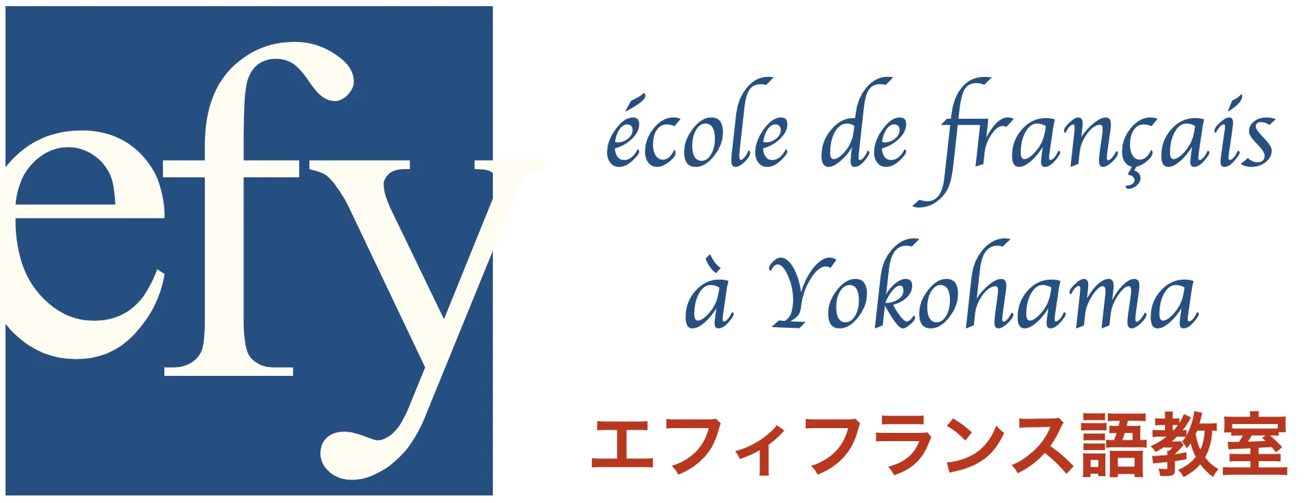 エフィフランス語横浜 Logo