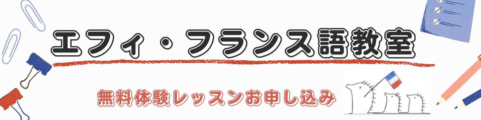 エフィ・フランス語教室 無料体験レッスンお申し込み